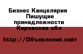 Бизнес Канцелярия - Пишущие принадлежности. Кировская обл.